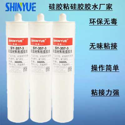 硅胶粘合剂SY-357-3