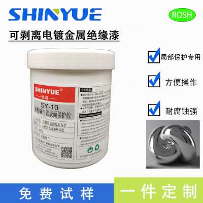 可剥离绝缘漆SY-10可撕性强绝缘性好