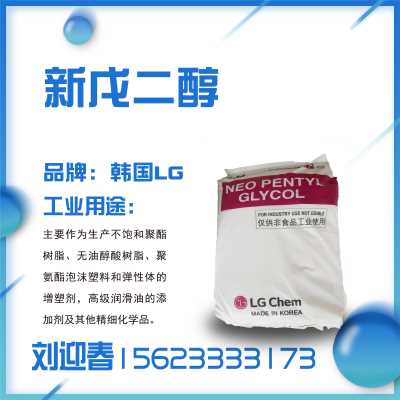 信阳润滑油添加剂用新戊二醇韩国LG新戊二醇指导价格