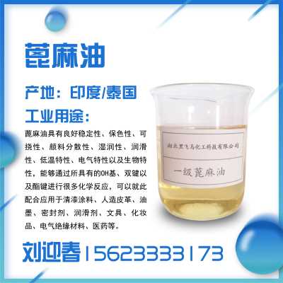 孝感增稠剂用蓖麻油一手供应商进口印度蓖麻油