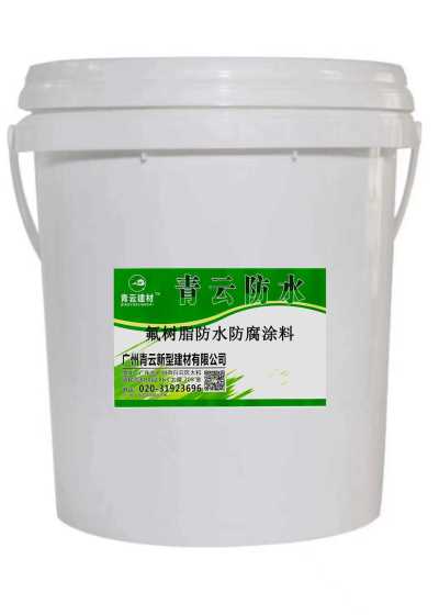 氟树脂防水防腐涂料