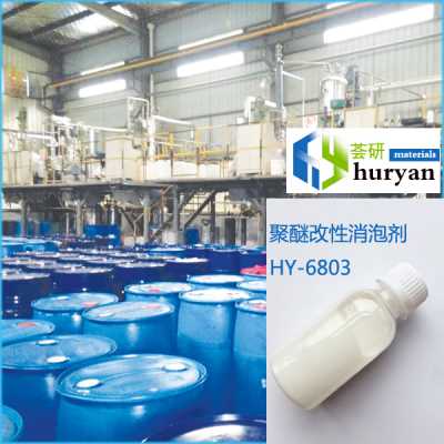 国产助剂厂家直销 HY-6803 聚醚改性有机硅消泡剂