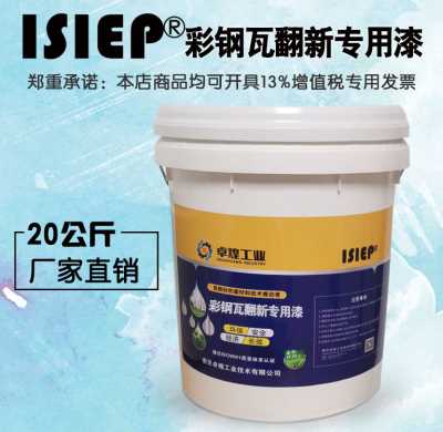 彩钢瓦翻新漆 彩钢瓦翻新专用涂料厂家 带锈施工带锈防腐涂料 带锈防腐漆