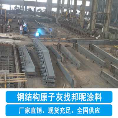 厂家直供钢结构原子灰-定制原子灰-邦昵涂料