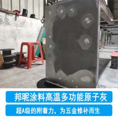 高温多功能原子灰-耐高温200度原子灰-邦昵涂料