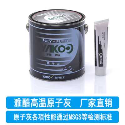 雅酷高温原子灰-烤漆烘烤180度-邦涂料昵