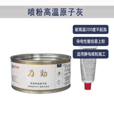 耐高温静电原子灰-喷粉喷塑专用原子灰-邦昵涂料