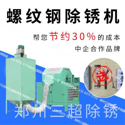 郑州三超除锈技术有限公司螺纹钢筋原材除锈机CQ-06