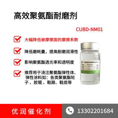 高效耐磨剂用于聚氨酯行业CUBD-NM01
