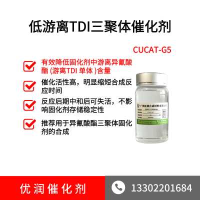 低游离TDI三聚体催化剂CUCAT-G5