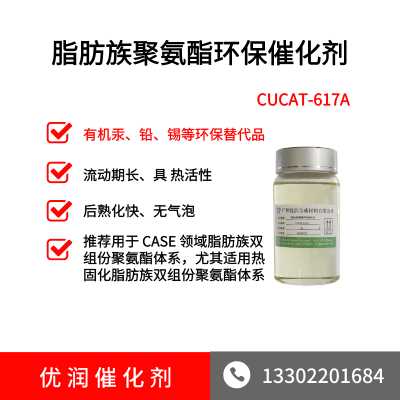 脂肪族聚氨酯环保催化剂CUCAT-617A