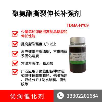 聚氨酯环保撕裂伸长补强剂TDMA-HY09