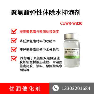 聚氨酯弹性体除水剂抑泡剂CUWR-WB20
