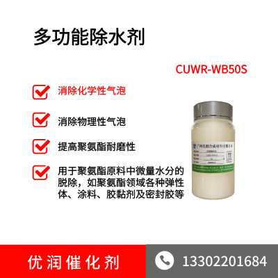 多功能除水剂用于聚氨酯CUWR-WB50S