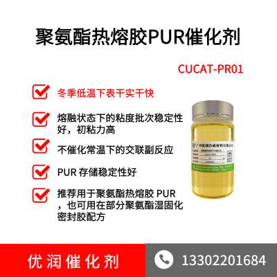 聚氨酯热熔胶PUR催化剂CUCAT-PR01
