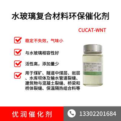 水玻璃复合材料环保催化剂CUCAT-WNT