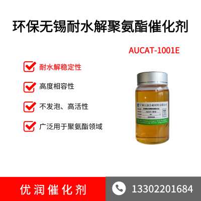 无锡耐水解聚氨酯环保催化剂 AUCAT-1001E