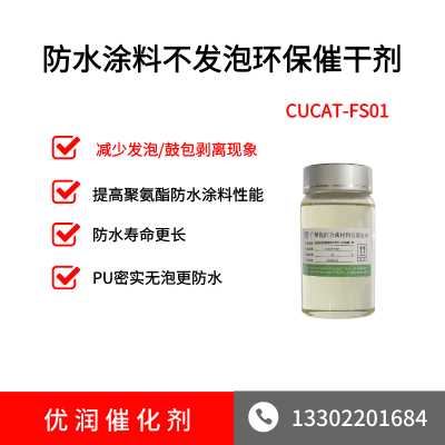 防水涂料不发泡环保催干剂CUCAT-FS01