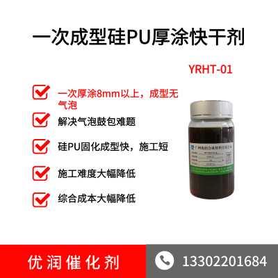 一次成型硅PU厚涂快干剂YRHT-01