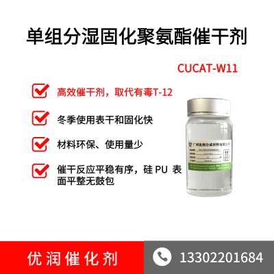 球场硅PU 环保无味催干剂CUCAT-W11