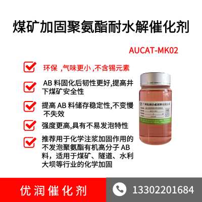 煤矿隧道水利大坝化学加固聚氨酯耐水解催化剂AUCAT-MK02