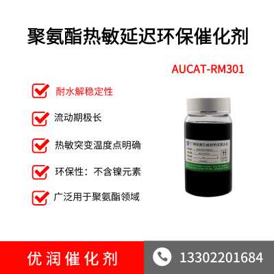 聚氨酯热敏延迟环保催化剂 AUCAT-RM301