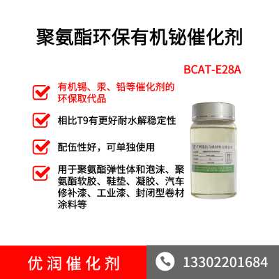 聚氨酯有机铋环保催化剂BCAT-E28A