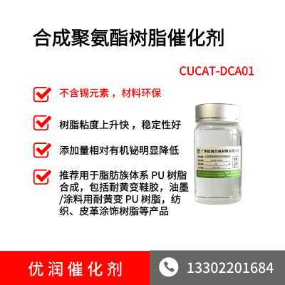 合成聚氨酯树脂环保催化剂CUCAT-DCA01
