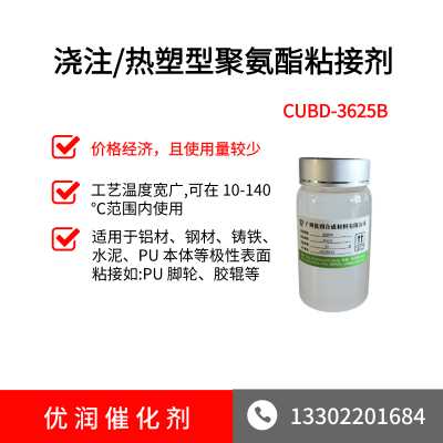 浇注/热塑型聚氨酯接着剂（粘接剂）CUBD-3625