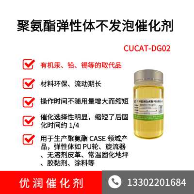 聚氨酯弹性体不发泡催化剂CUCAT-DG02