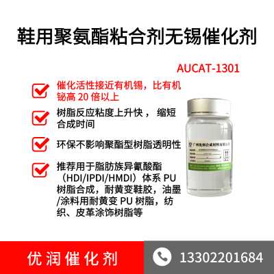鞋用聚氨酯粘合剂无锡催化剂AUCAT-1301