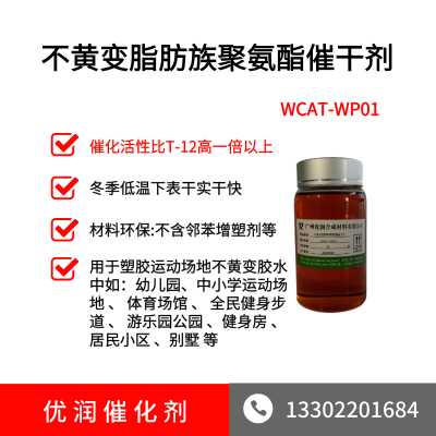 塑胶运动场地耐黄变环保催干剂WCAT-WP01