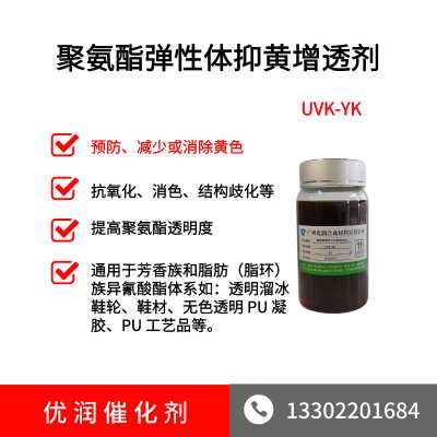 抑黄增透剂 聚氨酯弹性体 UVK-YK