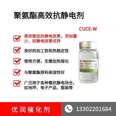 高效抗静电剂不影响力学性能CUCE-W
