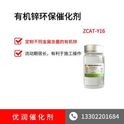 环保有机锌催化剂ZCAT-Y16系列对比
