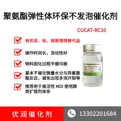 聚氨酯环保催化剂弹性体CUCAT-RC10