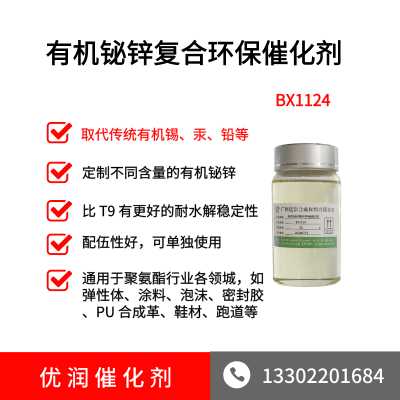 环保有机铋锌复合催化剂BX1124