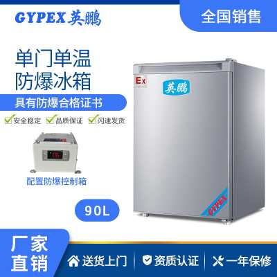 防爆冰箱单门单温系列