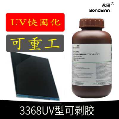 UV塔菲胶 UV型防湿绝缘涂层 OLED/LCM用UV可剥蓝胶 LED快速固化