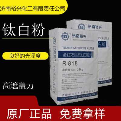 涂料、塑料、油墨、橡胶等行业使用裕兴厂家直销钛白粉R818