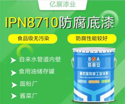 山东环氧树脂ipn8710防腐漆食品级防腐漆  