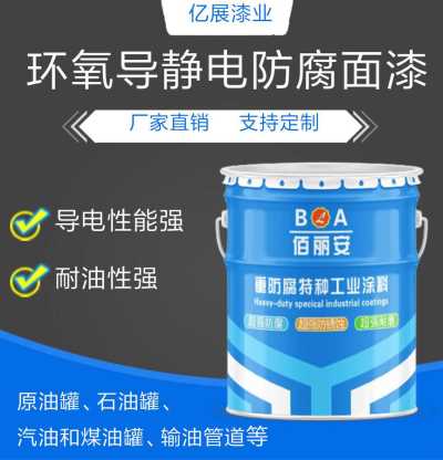 山东佰丽安环氧导静电防腐漆厂家