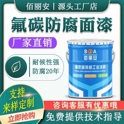 氟碳漆四氟氟碳防腐漆户外钢结构镀锌管机械设备集装箱防腐防锈油漆  