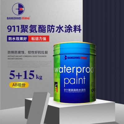 邦迪威 911聚氨酯防水涂料 强效防水