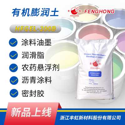 丰虹HFGEL-200B高粘度 有机膨润土 易分散 用于中高极性体系