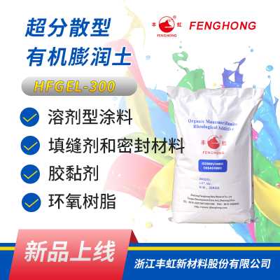 浙江丰虹 HFGEL-300 超分散型 有机膨润土 用于油漆、胶黏剂、瓷釉和印刷油墨