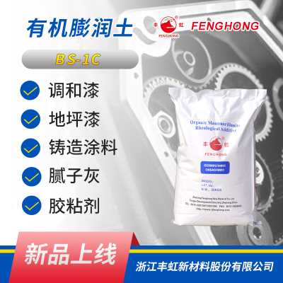 丰虹 BS-1C 润滑脂用 有机膨润土  油漆涂料的流变助剂