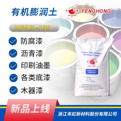 丰虹HFGEL-170超分散型流变改性剂 优异的触变性 悬浮性强 有机膨润土 