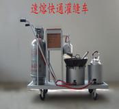 速熔快通灌缝车