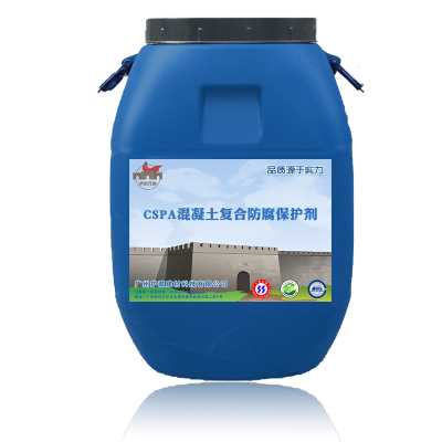 CSPA混凝土复合防腐保护剂防腐涂料 用量方法标准